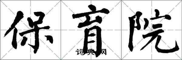 翁闿运保育院楷书怎么写