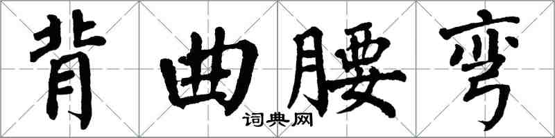 翁闿运背曲腰弯楷书怎么写