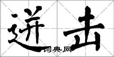 翁闿运迸击楷书怎么写