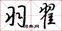 钱沛云羽翟行书怎么写