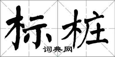 翁闿运标桩楷书怎么写