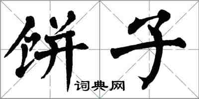 翁闿运饼子楷书怎么写