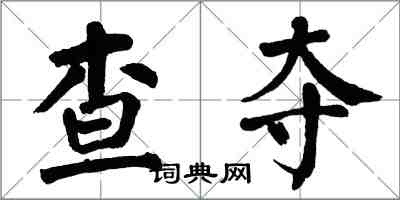 翁闿运查夺楷书怎么写