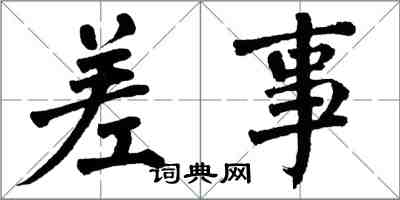 翁闿运差事楷书怎么写