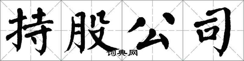 翁闿运持股公司楷书怎么写
