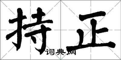 翁闿运持正楷书怎么写