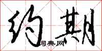钱沛云约期行书怎么写