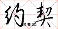 钱沛云约契行书怎么写