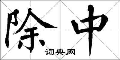 翁闿运除中楷书怎么写