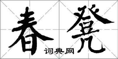 翁闿运春凳楷书怎么写