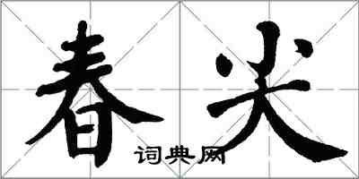 翁闿运春尖楷书怎么写