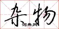 钱沛云杂物行书怎么写