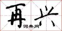 钱沛云再兴行书怎么写