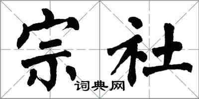 翁闿运宗社楷书怎么写