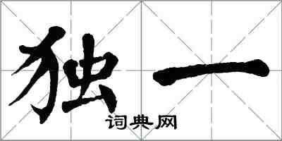 翁闿运独一楷书怎么写