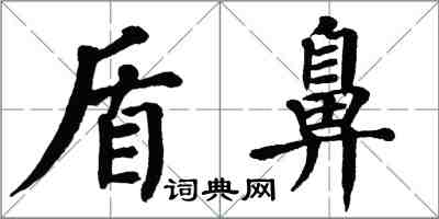 翁闿运盾鼻楷书怎么写