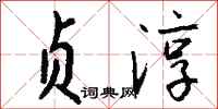 钱沛云贞淳行书怎么写