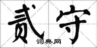 翁闿运贰守楷书怎么写