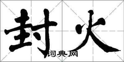 翁闿运封火楷书怎么写