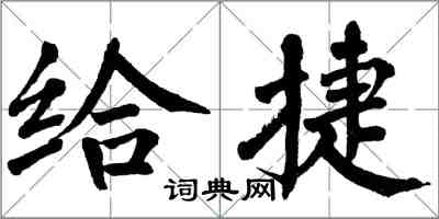 翁闿运给捷楷书怎么写