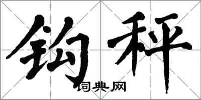 翁闿运钩秤楷书怎么写
