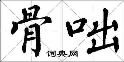 翁闿运骨咄楷书怎么写