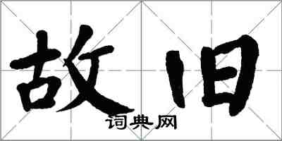 翁闿运故旧楷书怎么写