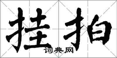 翁闿运挂拍楷书怎么写