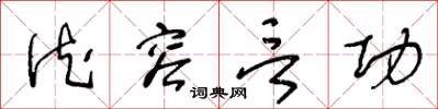 王冬龄德容言功草书怎么写