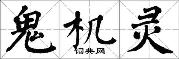 翁闿运鬼机灵楷书怎么写