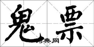 翁闿运鬼票楷书怎么写