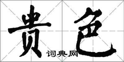 翁闿运贵色楷书怎么写