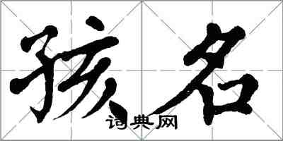 翁闿运孩名楷书怎么写