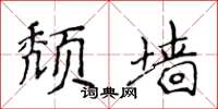 侯登峰颓墙楷书怎么写