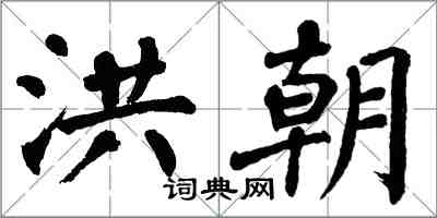翁闿运洪朝楷书怎么写