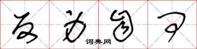 王冬龄反身自问草书怎么写