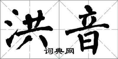 翁闿运洪音楷书怎么写