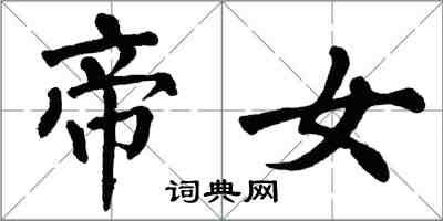 翁闿运帝女楷书怎么写