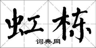 翁闿运虹栋楷书怎么写