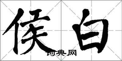 翁闿运侯白楷书怎么写