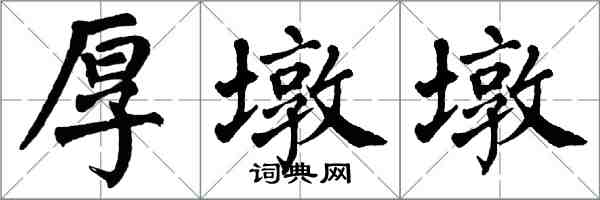 翁闿运厚墩墩楷书怎么写