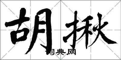 翁闿运胡揪楷书怎么写