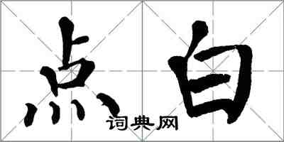 翁闿运点白楷书怎么写