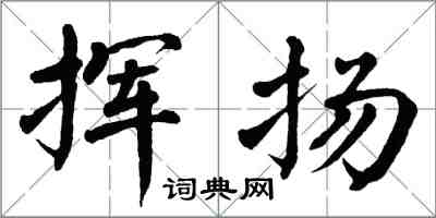 翁闿运挥扬楷书怎么写