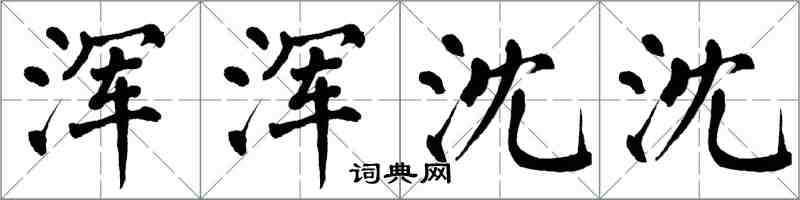 翁闿运浑浑沈沈楷书怎么写