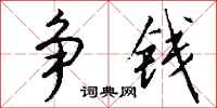 钱沛云争钱行书怎么写