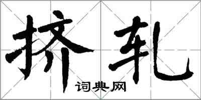 翁闿运挤轧楷书怎么写