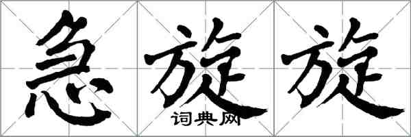 翁闿运急旋旋楷书怎么写