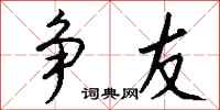 钱沛云争友行书怎么写