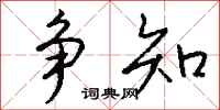 钱沛云争知行书怎么写